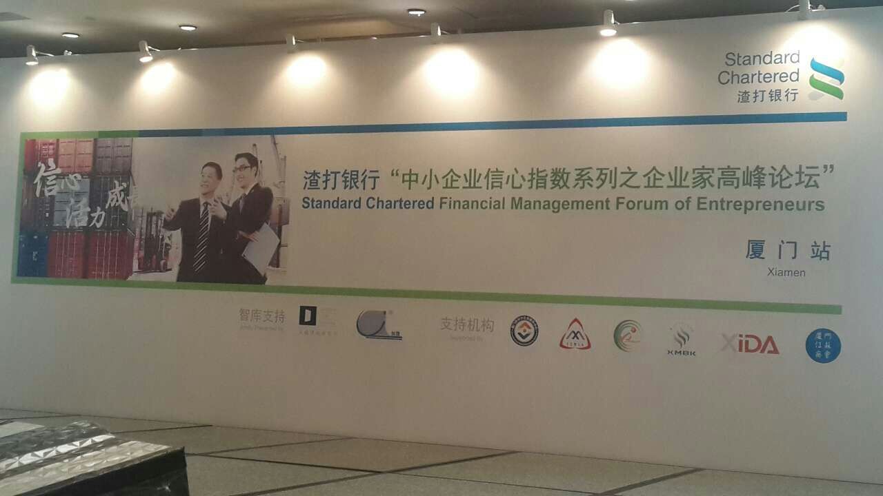 北京大成（厦门）律师事务所与渣打银行合作举办厦门站“中小企业信心指数系列之企业家高峰论坛”