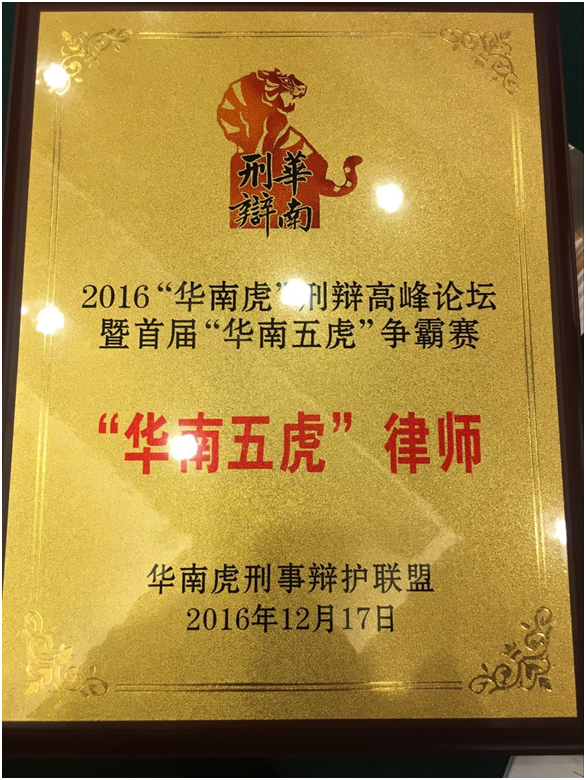 许兴文律师参加2016华南虎刑辩高峰论坛 并获得首届“华南五虎”荣誉称号